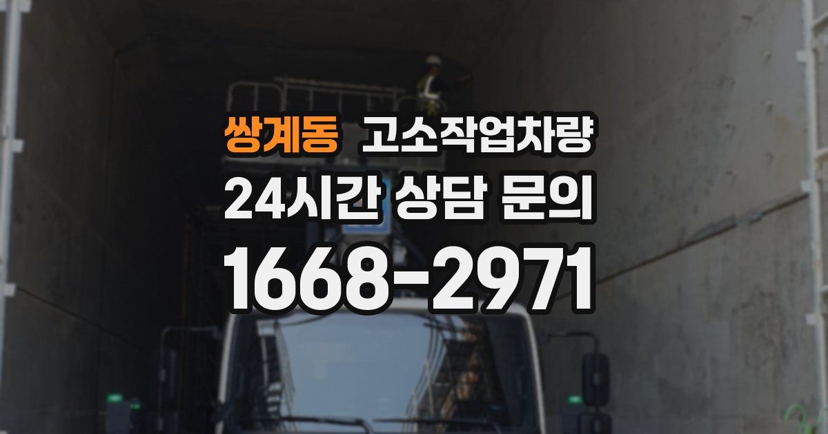 쌍계동 고소작업차량