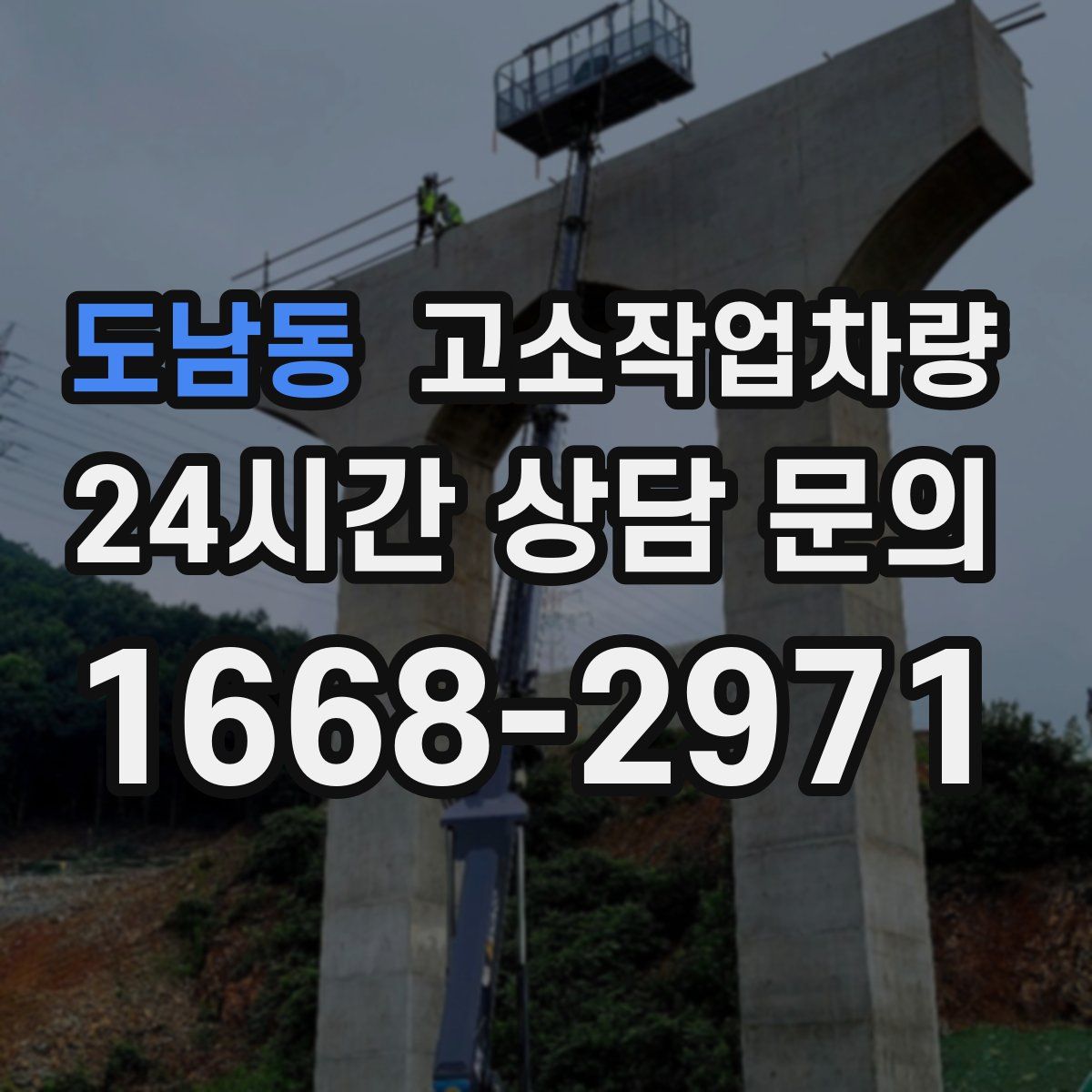 도남동 고소작업차량