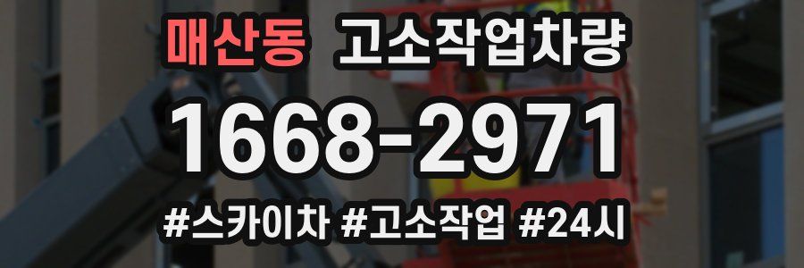 매산동 고소작업차량