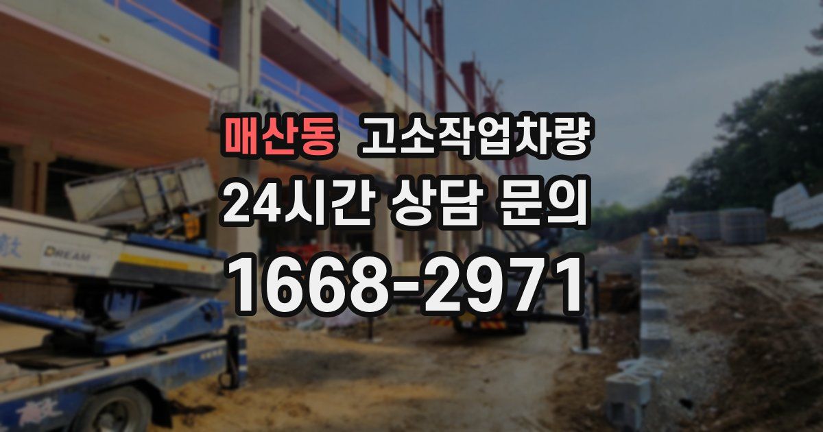 매산동 고소작업차량