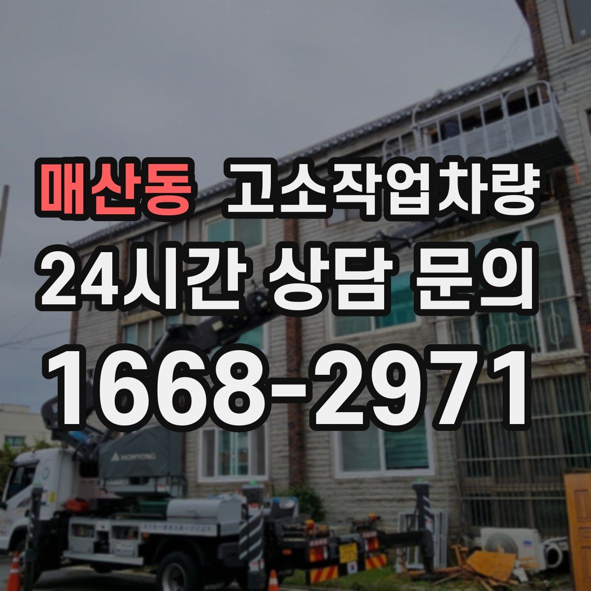 매산동 고소작업차량