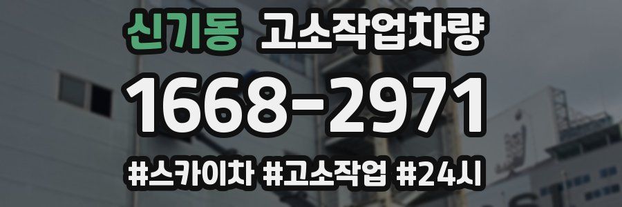 신기동 고소작업차량