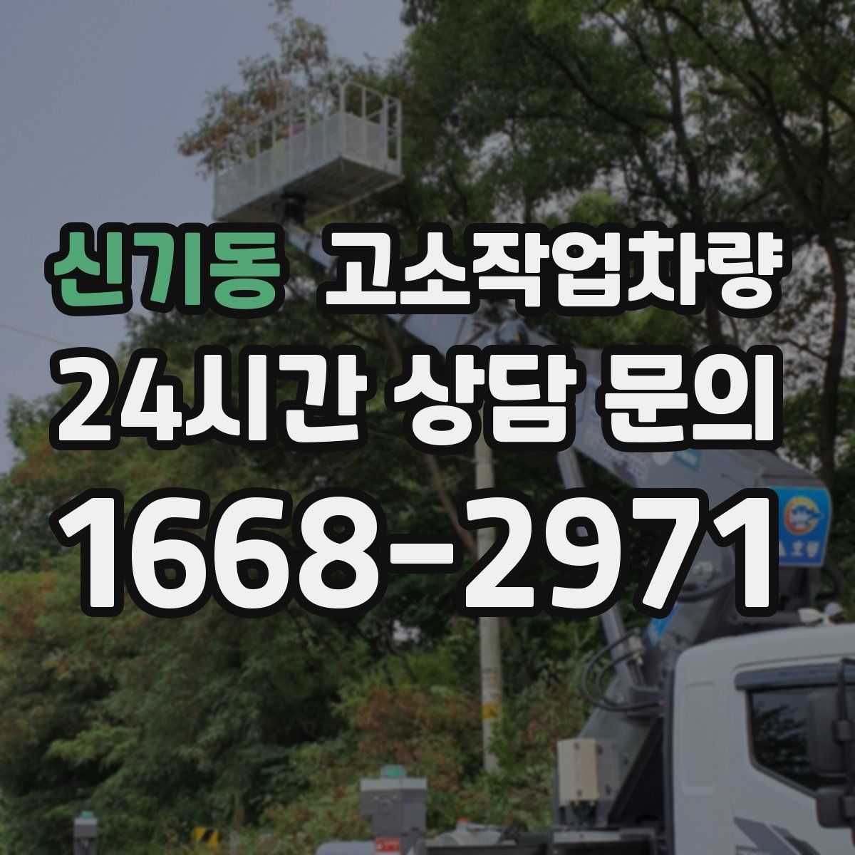신기동 고소작업차량