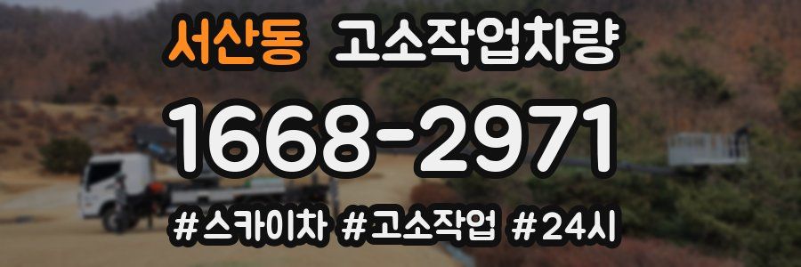 서산동 고소작업차량