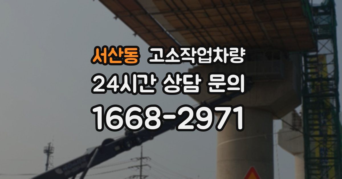 서산동 고소작업차량