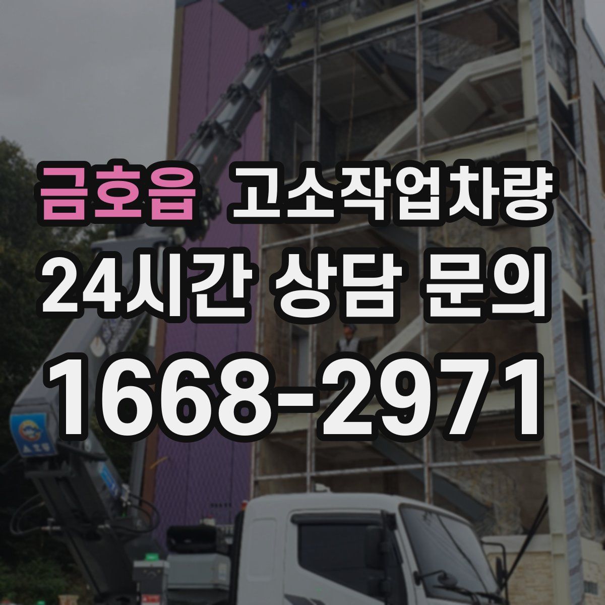 금호읍 고소작업차량