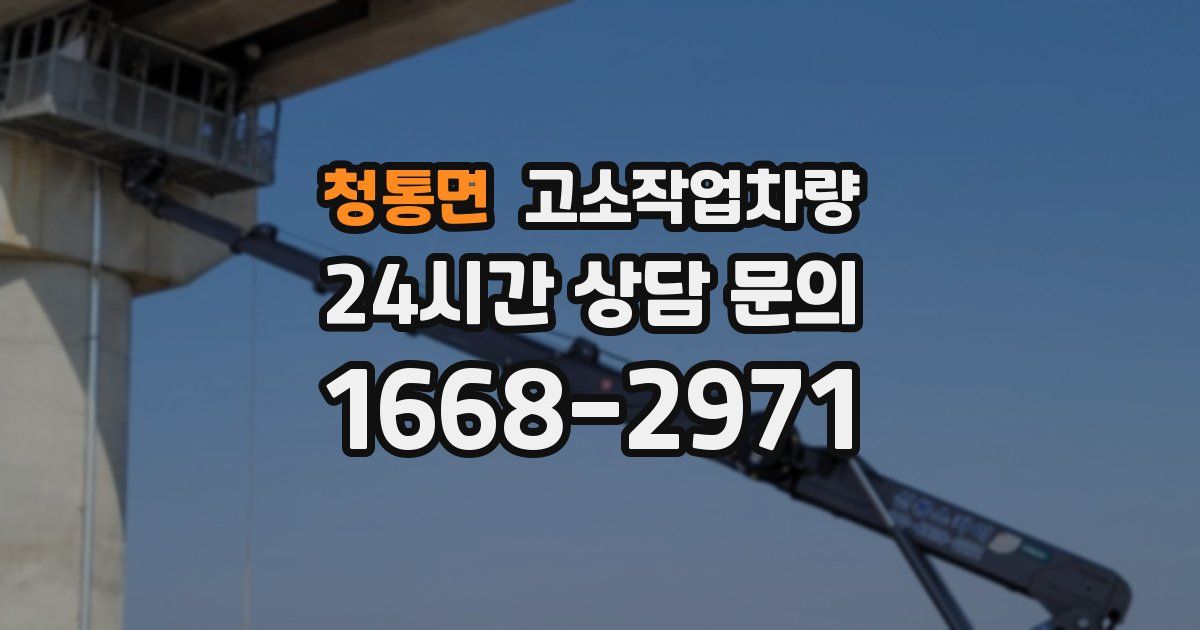 청통면 고소작업차량