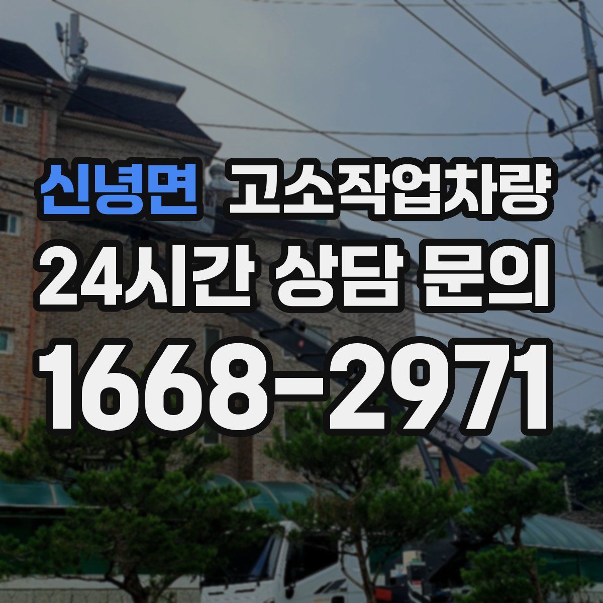 신녕면 고소작업차량