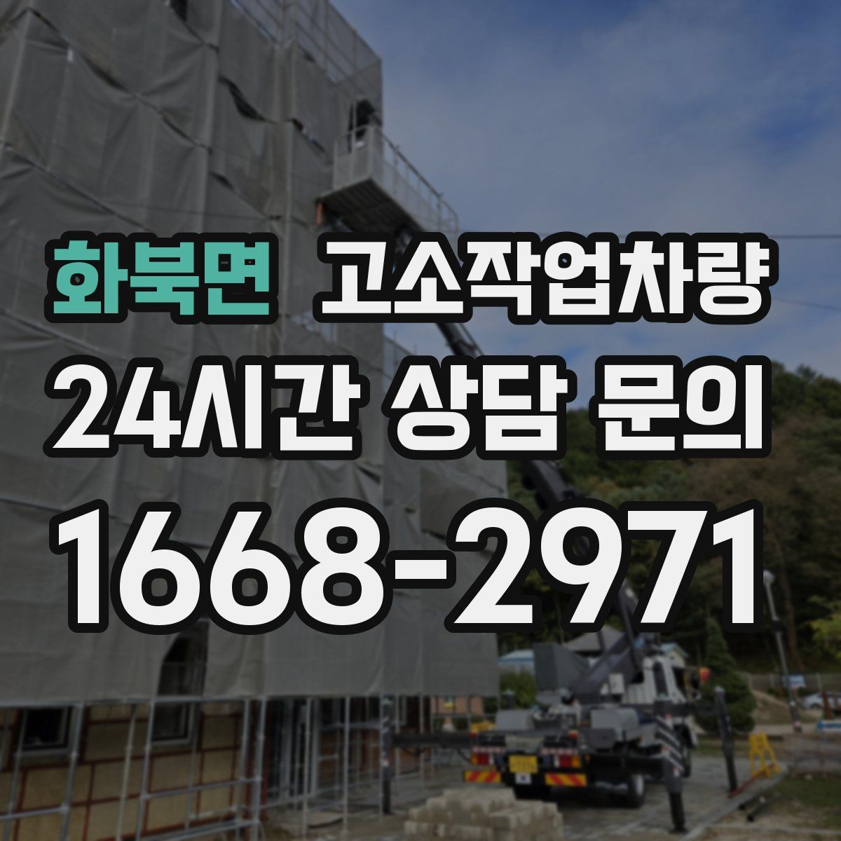 화북면 고소작업차량