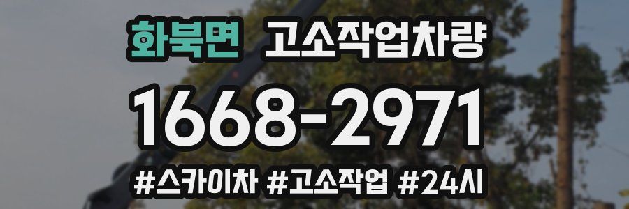 화북면 고소작업차량