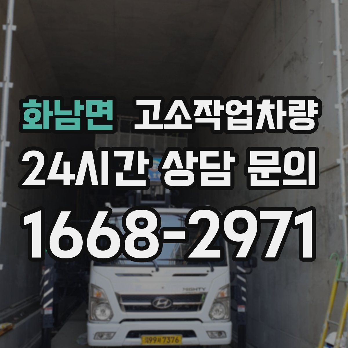 화남면 고소작업차량 비 오는 날 운용할 때 유의점