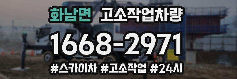 화남면 고소작업차량