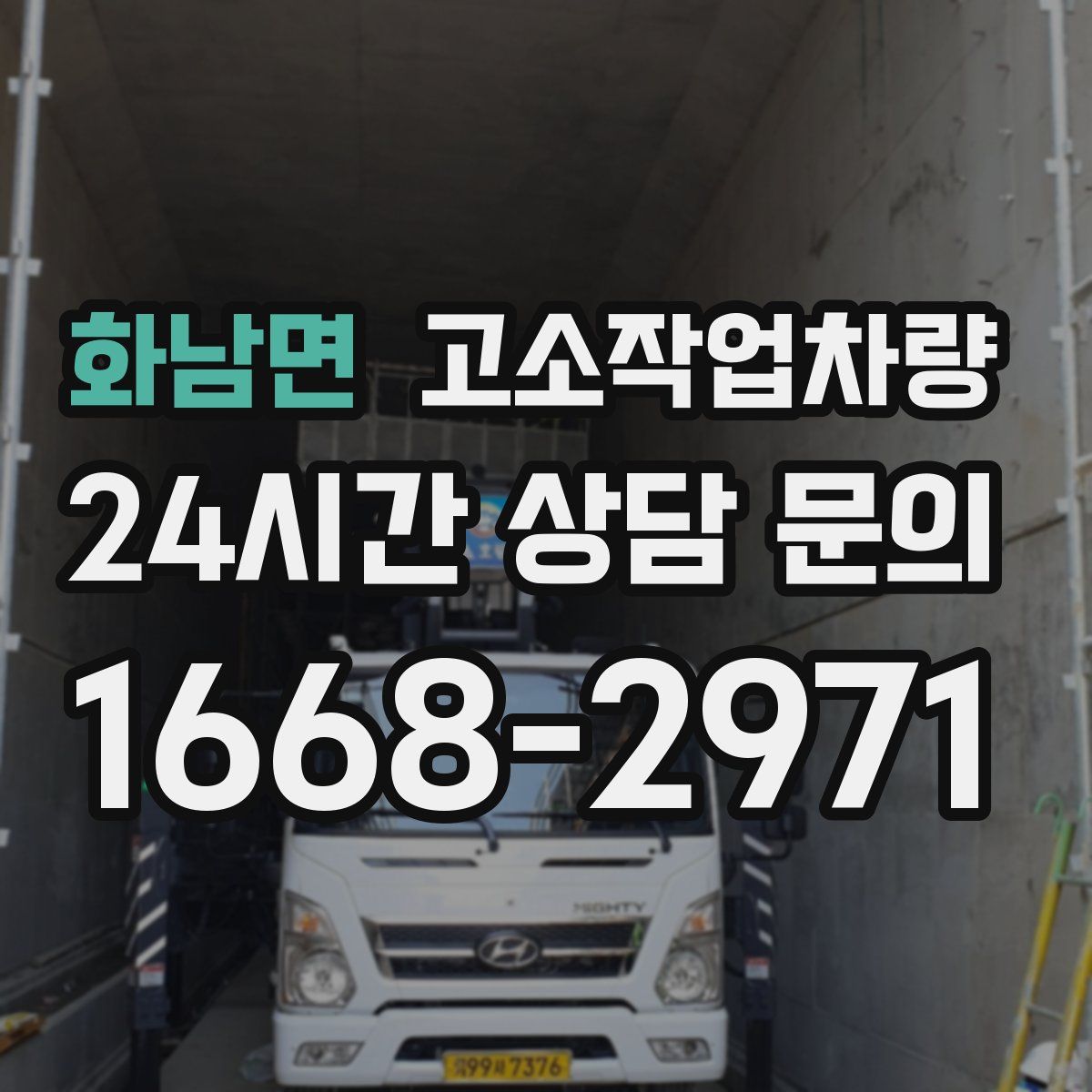 화남면 고소작업차량