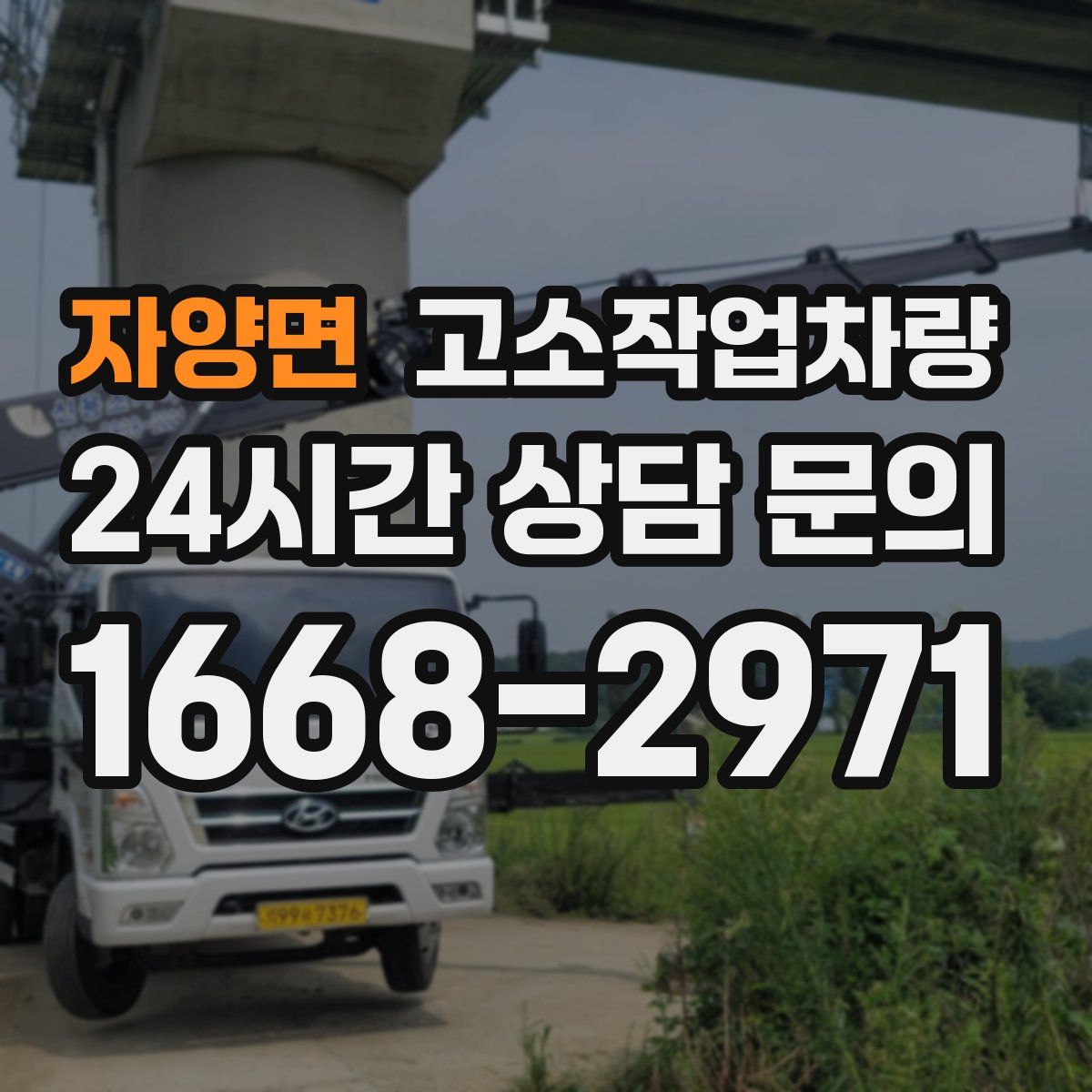 자양면 고소작업차량