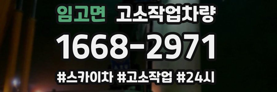 임고면 고소작업차량