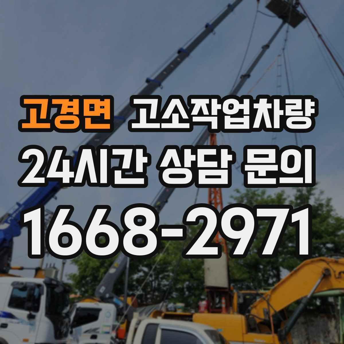 고경면 고소작업차량