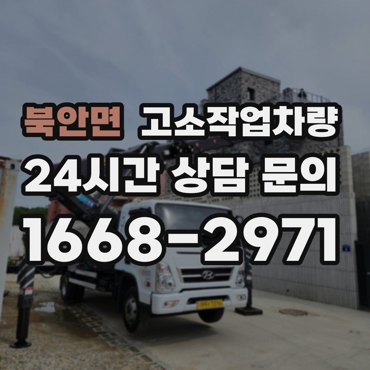 북안면 고소작업차량