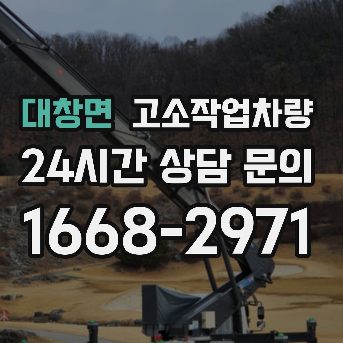 대창면 고소작업차량