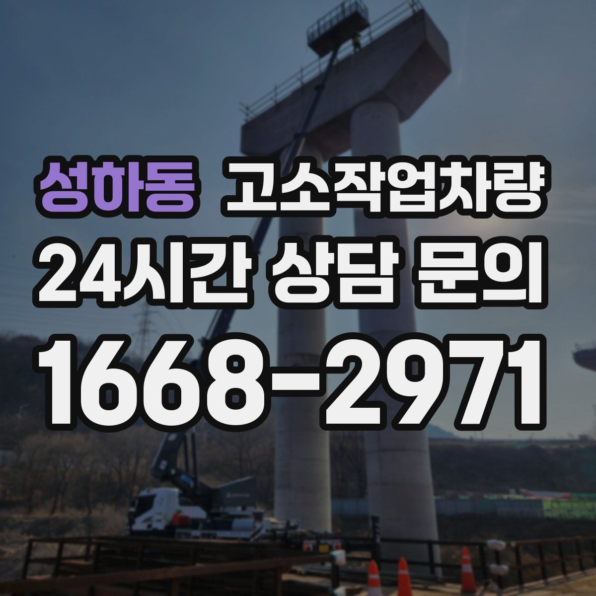 성하동 고소작업차량