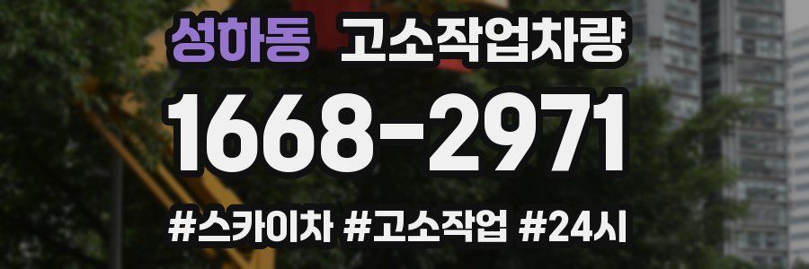 성하동 고소작업차량