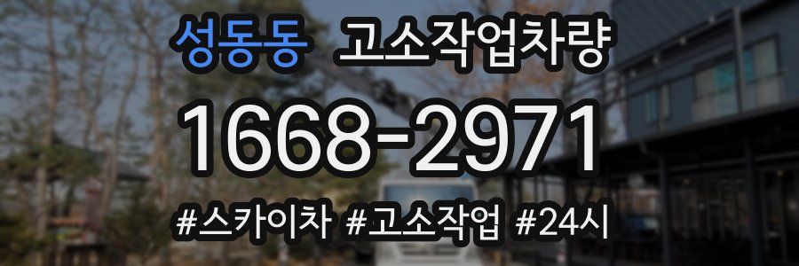 성동동 고소작업차량