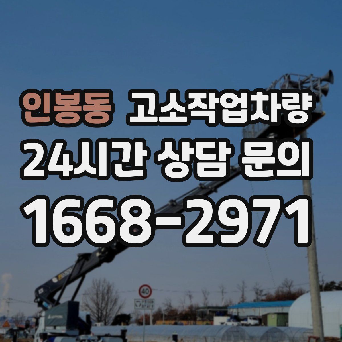 인봉동 고소작업차량