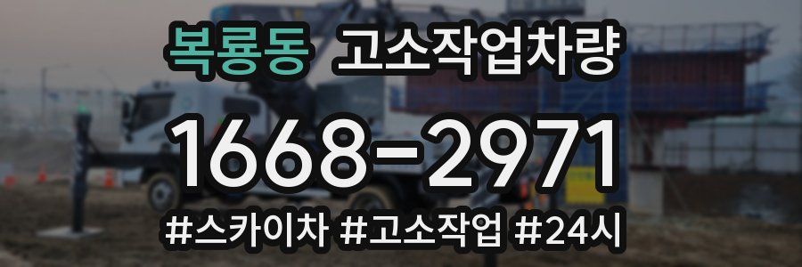 복룡동 고소작업차량