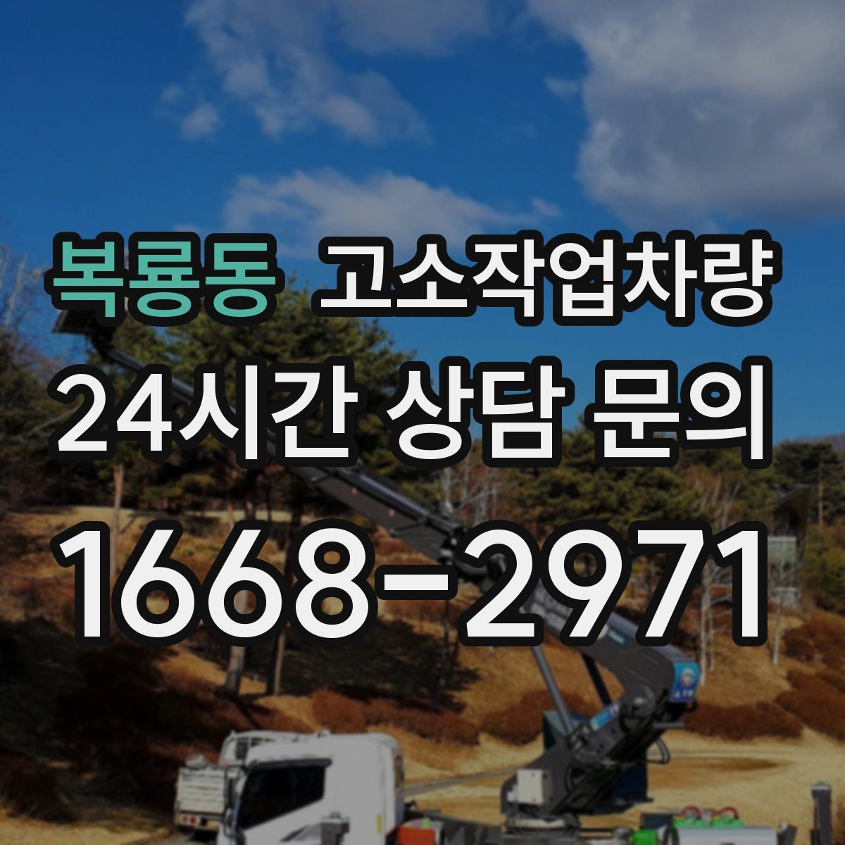 복룡동 고소작업차량