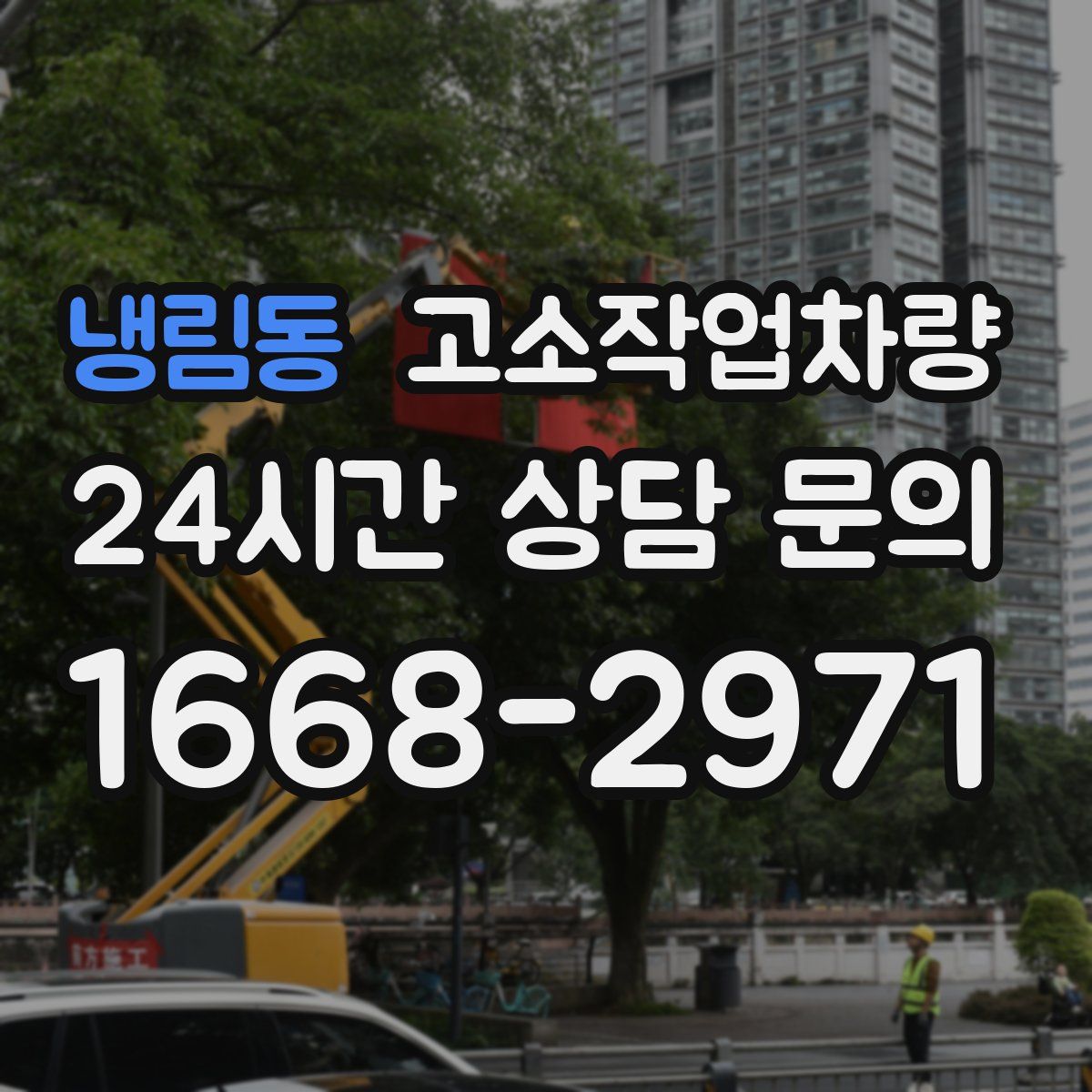 냉림동 고소작업차량