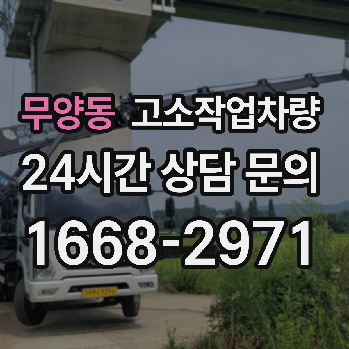 무양동 고소작업차량