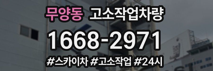 무양동 고소작업차량