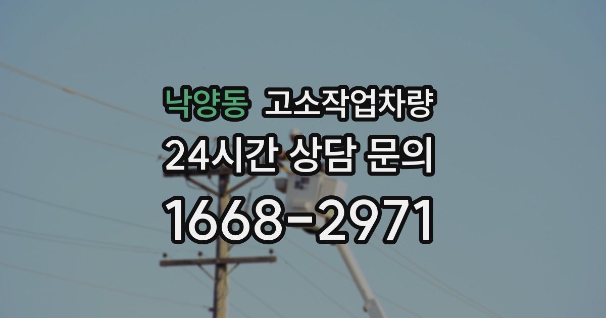 낙양동 고소작업차량