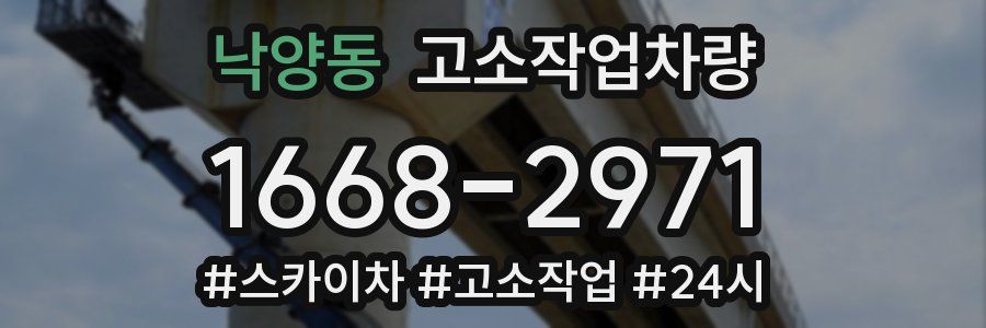 낙양동 고소작업차량