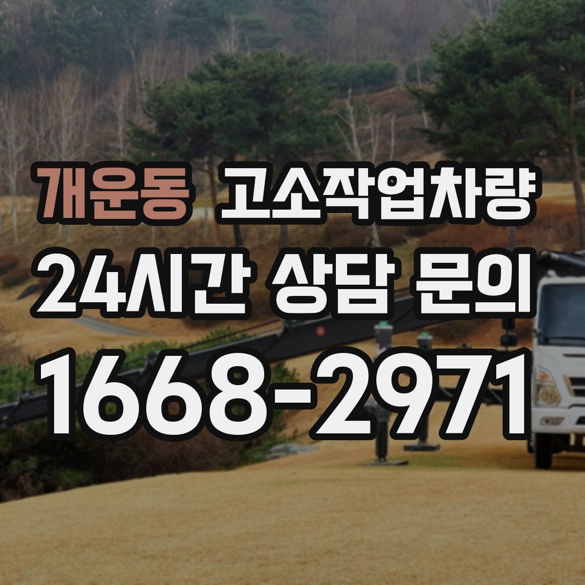 개운동 고소작업차량