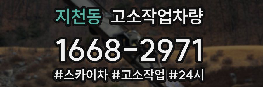 지천동 고소작업차량