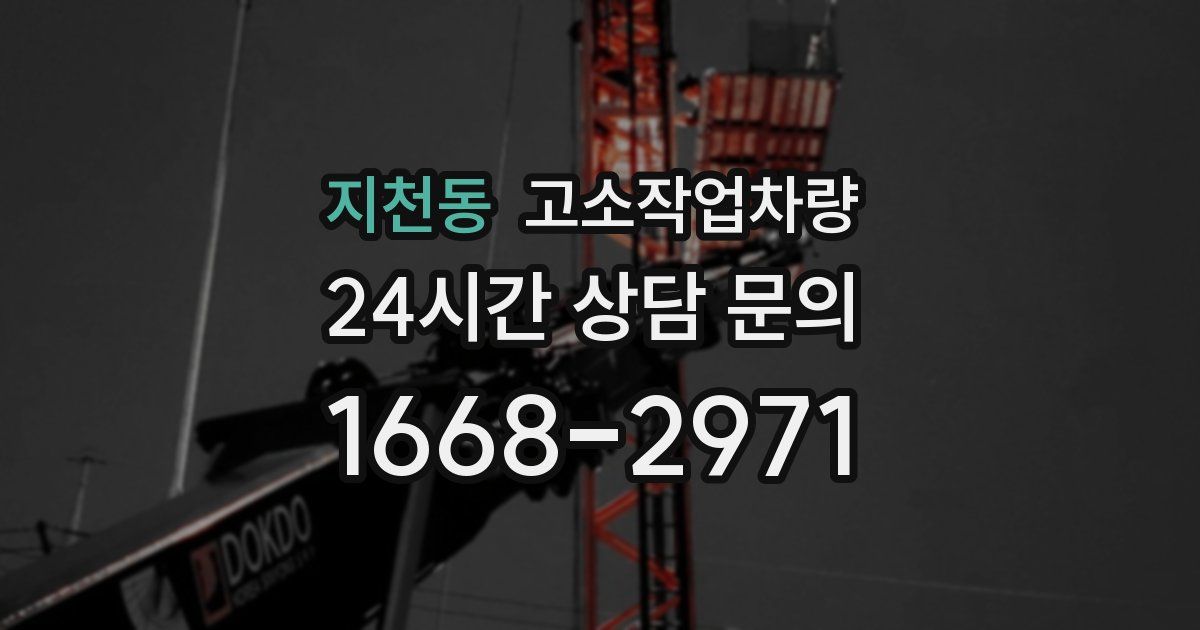 지천동 고소작업차량