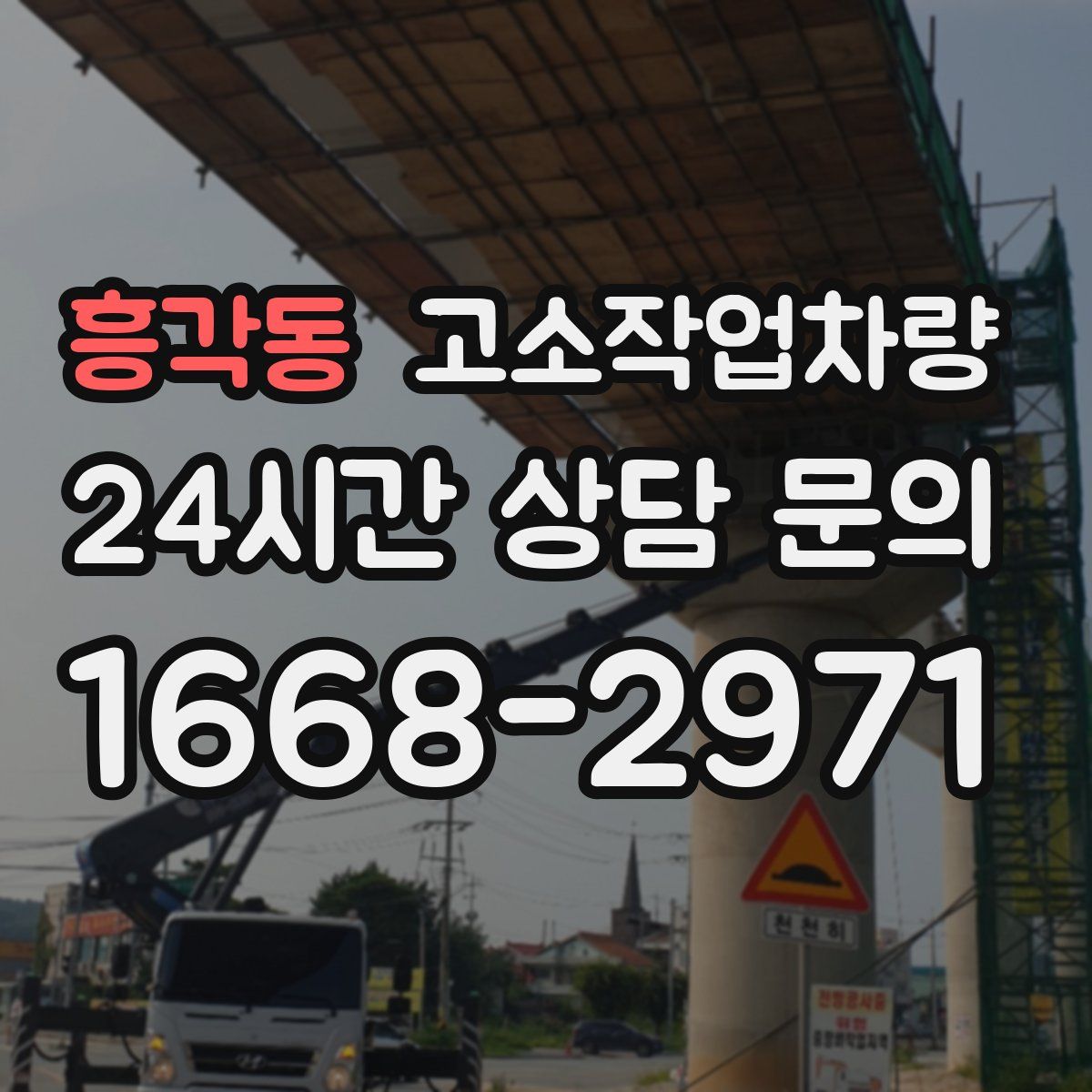 흥각동 고소작업차량