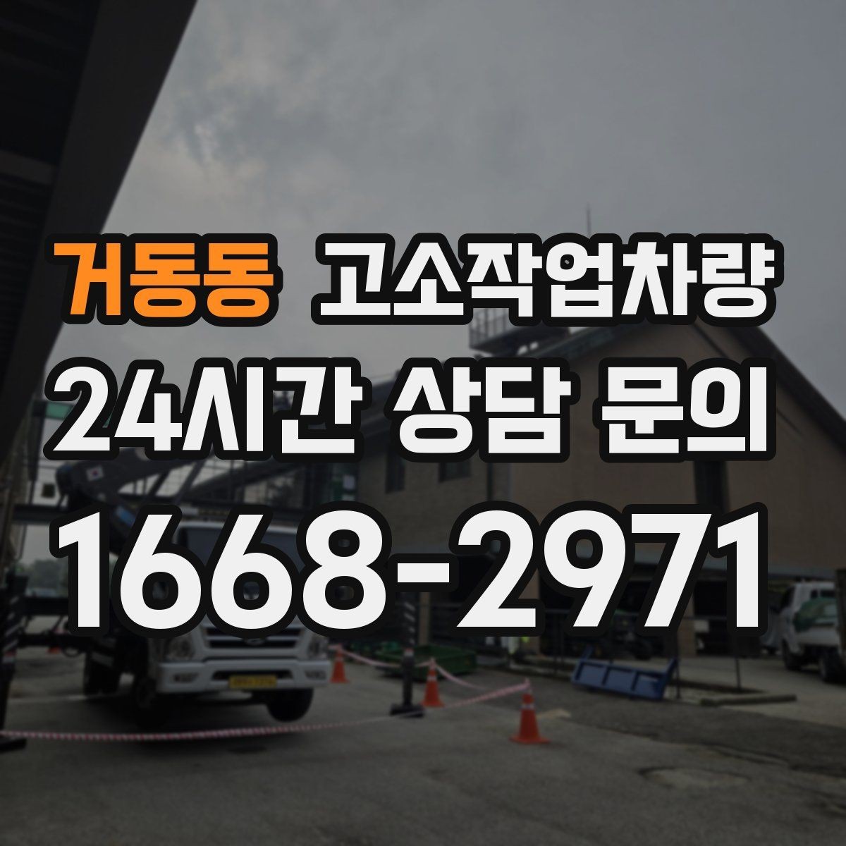 거동동 고소작업차량 현장 투입 전 의사소통 방법