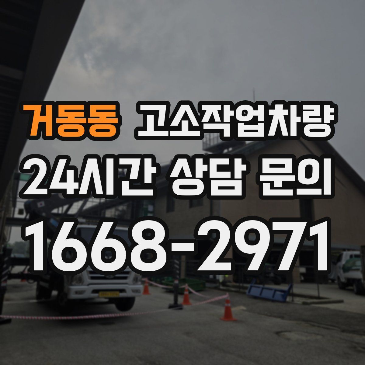 거동동 고소작업차량