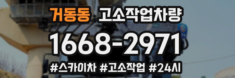 거동동 고소작업차량