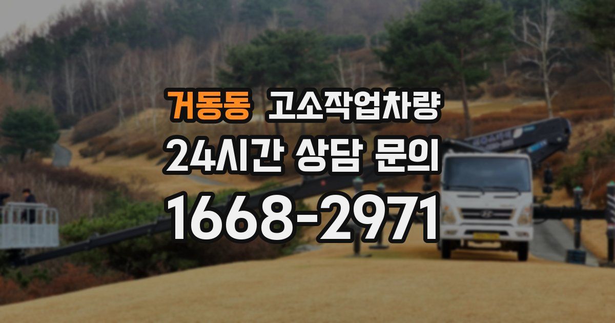 거동동 고소작업차량