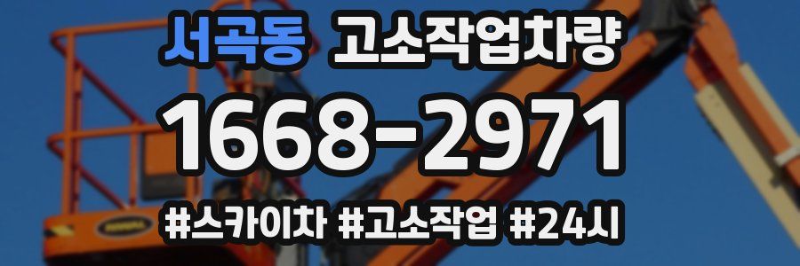 서곡동 고소작업차량