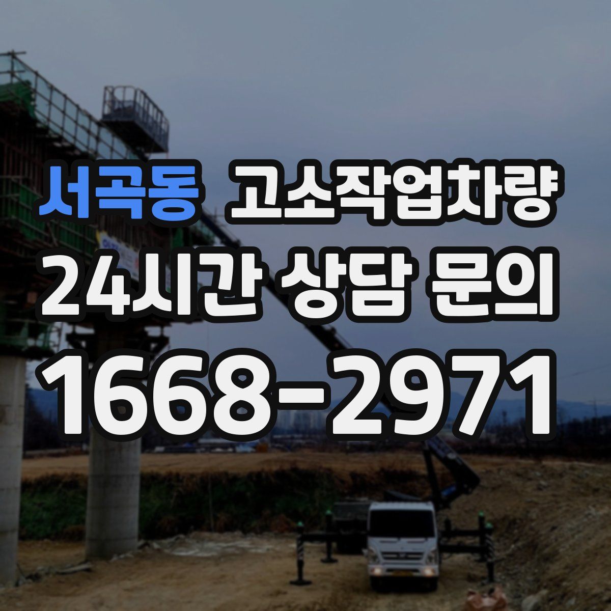 서곡동 고소작업차량