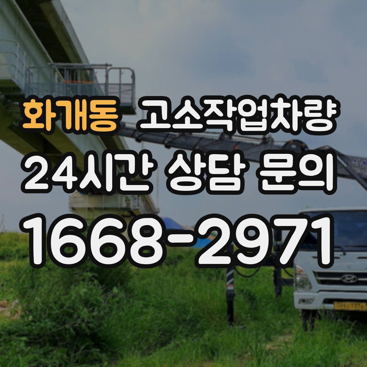 화개동 고소작업차량