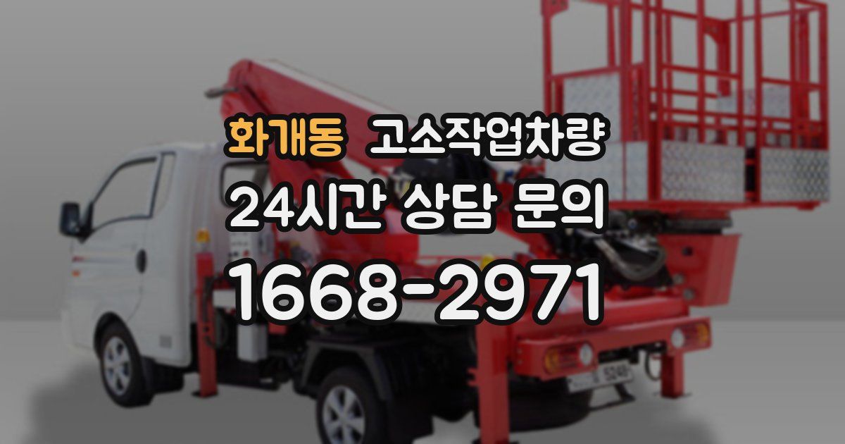 화개동 고소작업차량