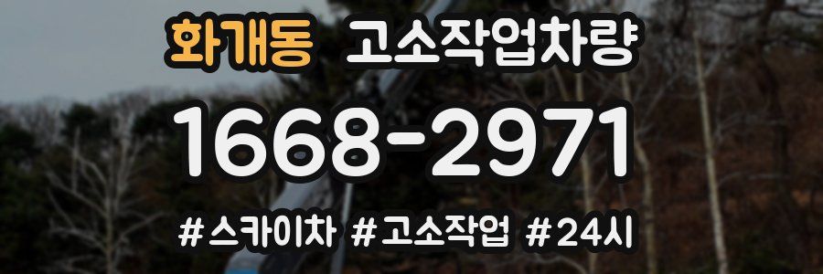 화개동 고소작업차량