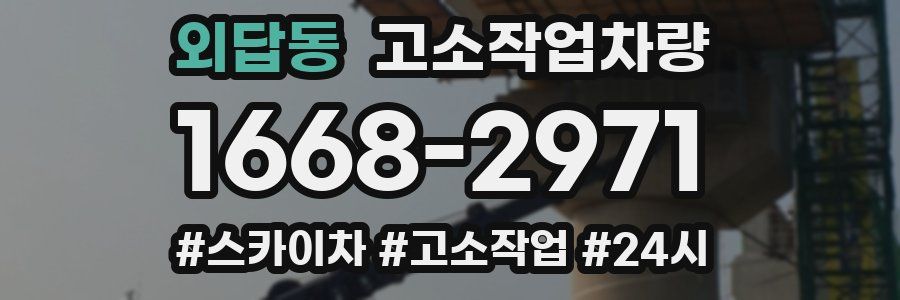 외답동 고소작업차량
