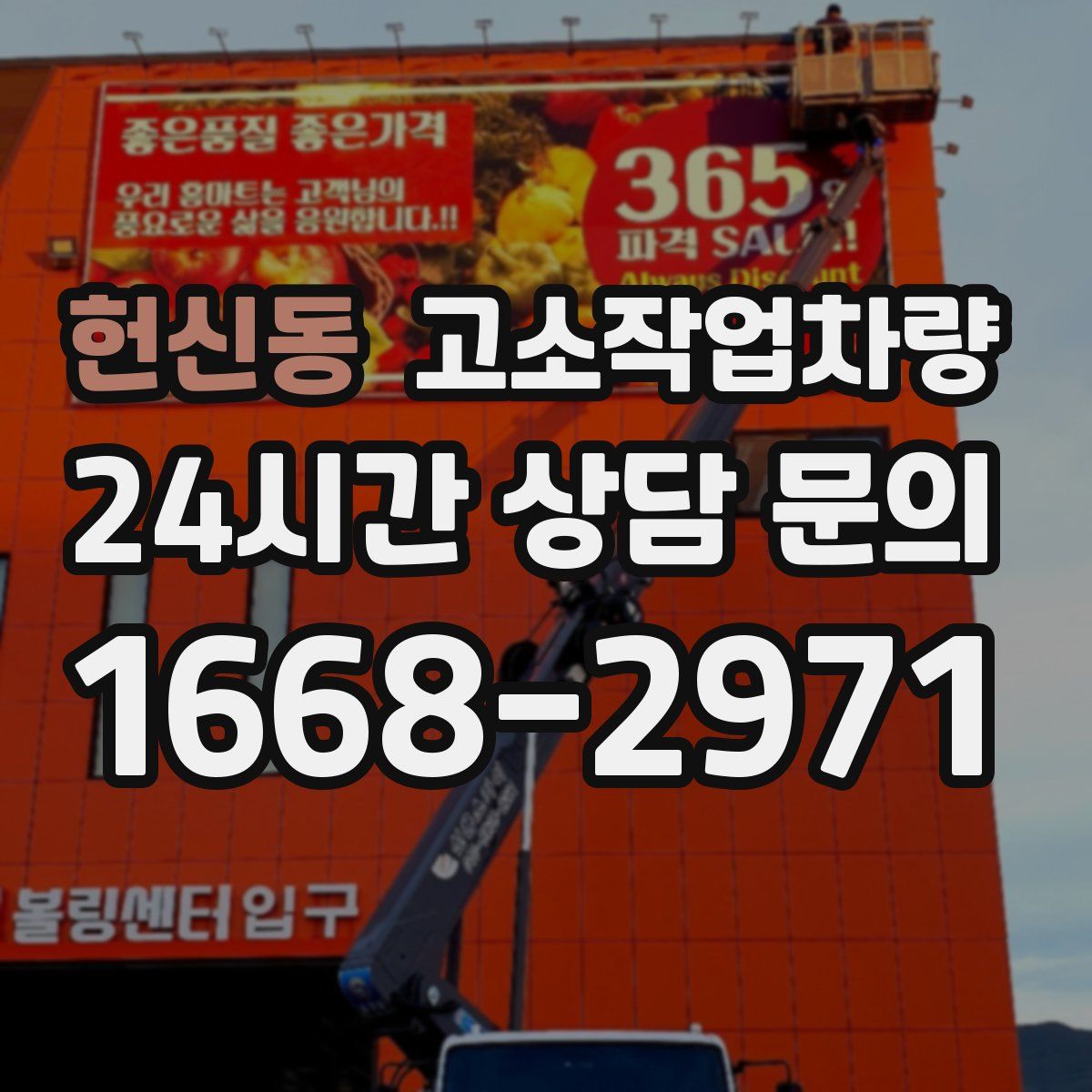 헌신동 고소작업차량