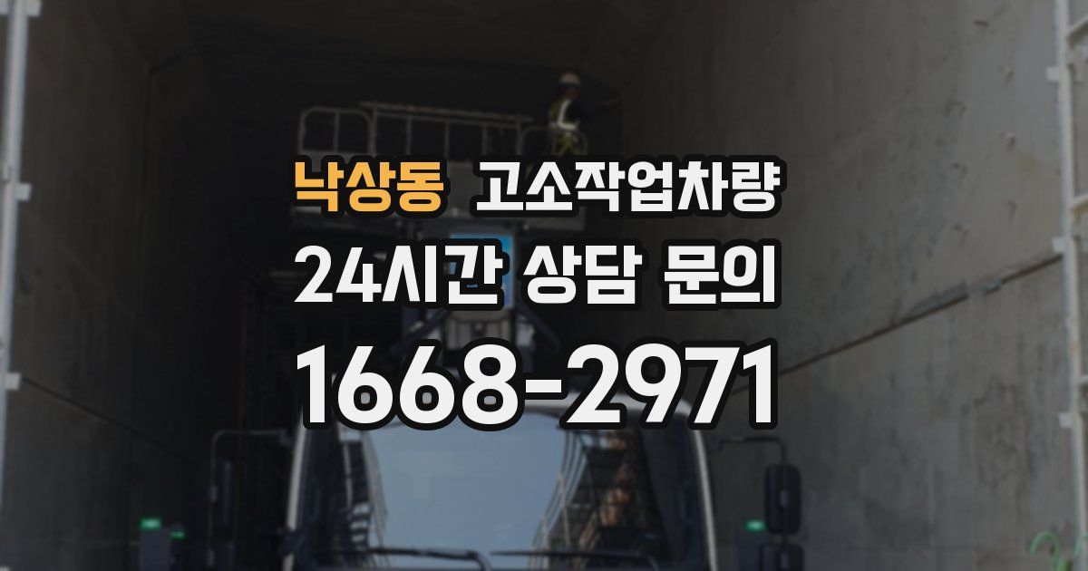낙상동 고소작업차량