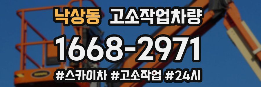 낙상동 고소작업차량